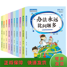 做最好的自己（10册）本丛书是专门为孩子精心编写的，系统科学地反映了孩子品格缺失的种种表现，并且以