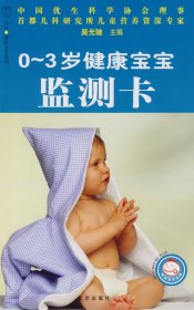 【正版新书】03岁健康宝宝检测卡