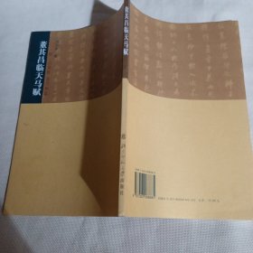 董其昌临天马赋PDC427--16开9品，04年1版1印