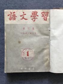 语文学习 1951 创刊号