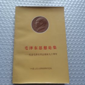 毛泽东思想论集-纪念毛泽东同志诞辰九十周年