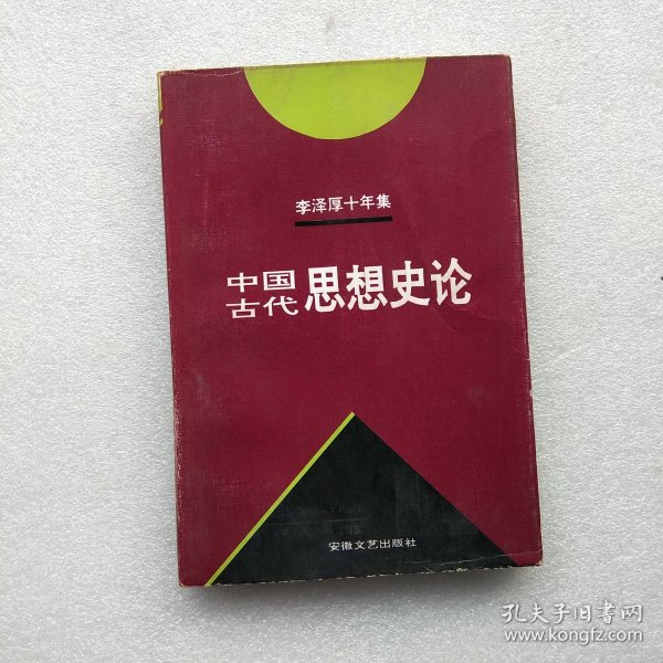 李泽厚十年集  第3卷 上：中国古代思想史论