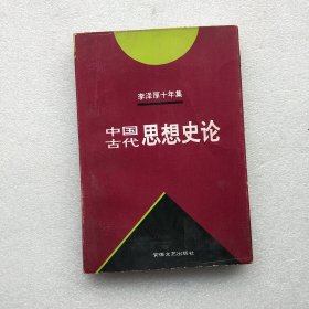 李泽厚十年集 第3卷 上：中国古代思想史论