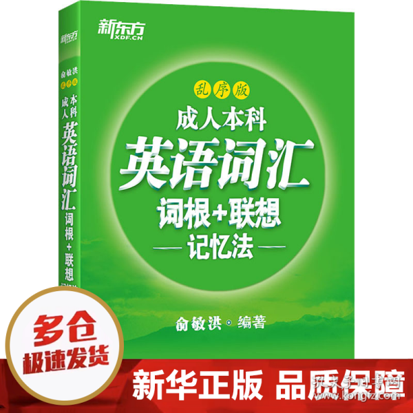 新东方成人本科英语词汇词根+联想记忆法乱序版