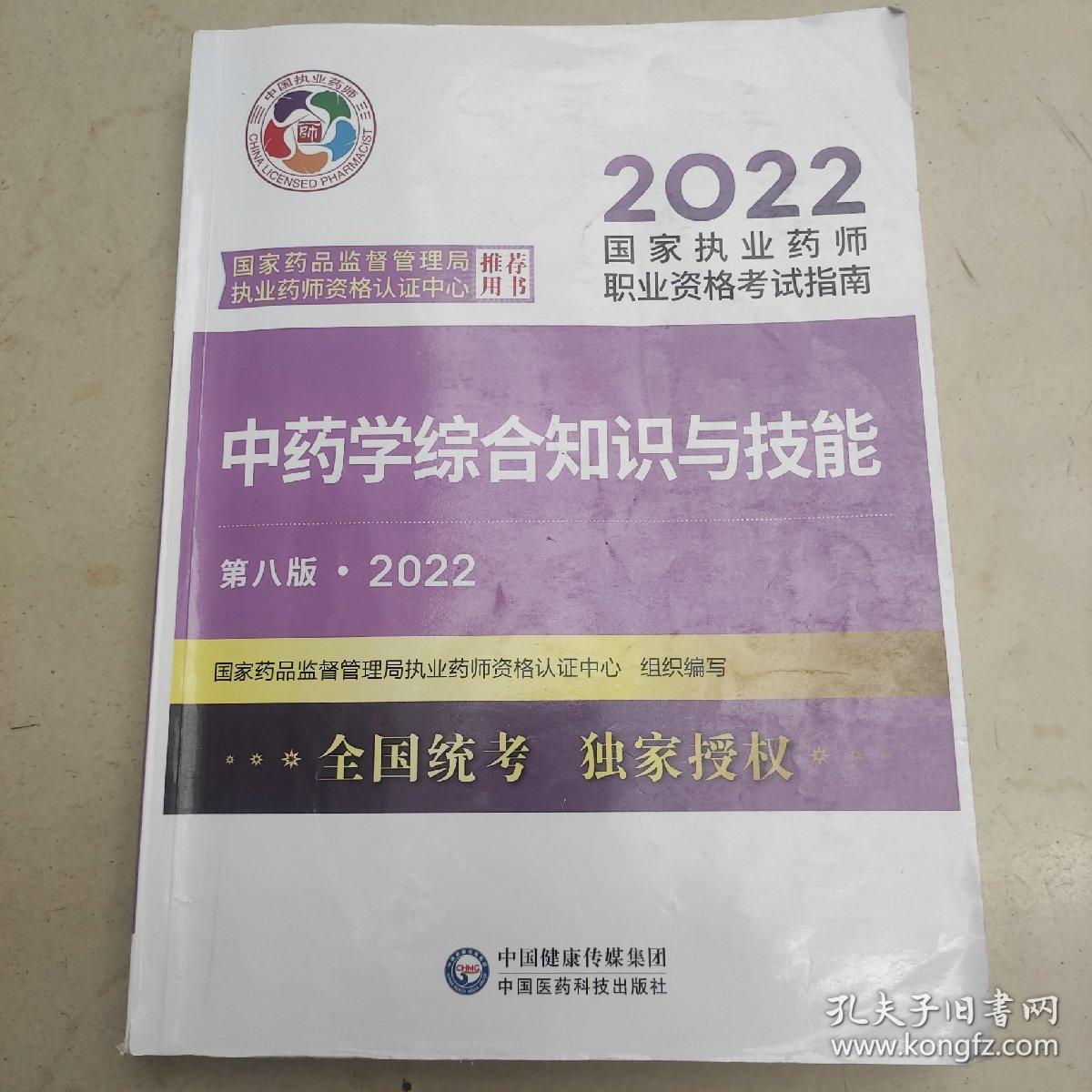 中药学综合知识与技能（第八版·2022）（国家执业药师职业资格考试指南）