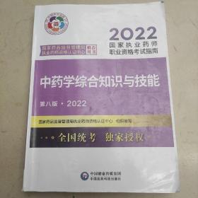 中药学综合知识与技能（第八版·2022）（国家执业药师职业资格考试指南）