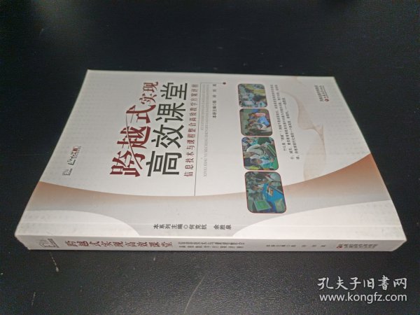 信息化教学系列·跨越式实现高效课堂：信息技术与课程整合高效教学方案评析