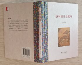 茶余饭后金瓶梅（2013年一版二印）