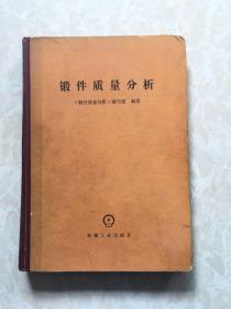 锻件质量分析