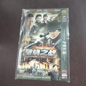 电视剧  破晓之战 dvd  2碟装完整版