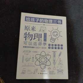 给孩子的物理三书（全三册）双色插图 珍藏版本 世界科普大师给青少年的物理入门经典