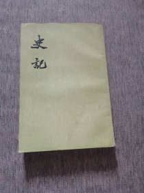 史记 六