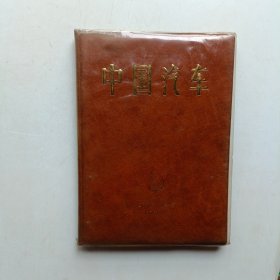 中国汽车 1984 (书用软塑护封)