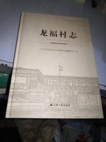 江苏大丰经济开发区村志丛书：龙福村志