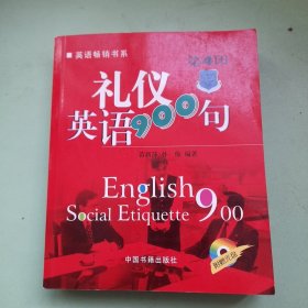 礼仪英语900句