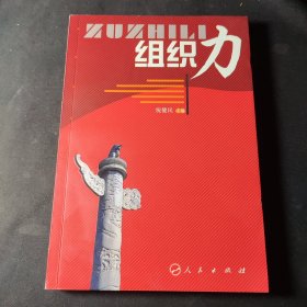 组织力