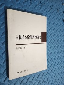 古代民本伦理思想研究