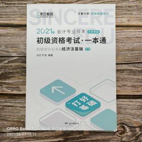 2021会计专业技术初级资格考试一本通 初级会计实务·经济法基础（下册）