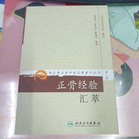 现代著名老中医名著重刊丛书（第八辑）·正骨经验汇萃