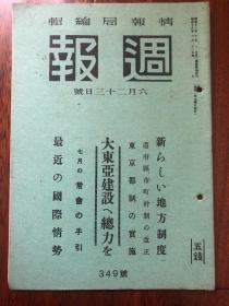 侵华史料《周报》1943年 349号 大东亚建设总力 最近的国际情势