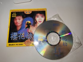稀缺二合一台湾电影 樱花劫 DVCD 林美仑 龙天翔