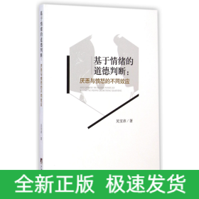 基于情绪的道德判断：厌恶与愤怒的不同效应