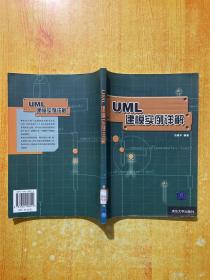UML建模实例详解