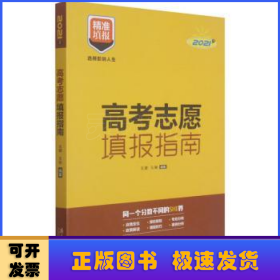 高考志愿填报指南(2021年)