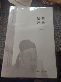 陆贽评传 嘉兴历史文化名人研究丛书