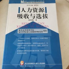 人力資源吸收與選拔