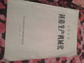 铸造生产机械化 试用教材