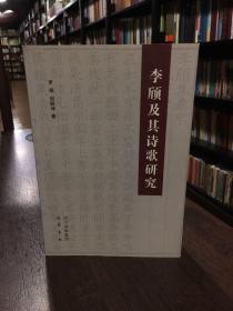 李頎及其詩歌研究
