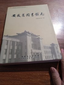 安徽省图书馆志