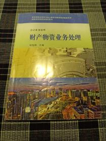 教育部职业教育与成人教育司推荐教材配套用书·财经商贸类职业培训用书·会计业务处理：财产物资业务处理