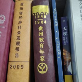 贵州教育年鉴：1949—1984