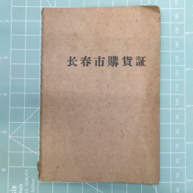 60年代文*时期长春市购物证(语录)