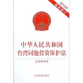 中华人民共和国台湾同胞投资保护法(2019年最新修订)