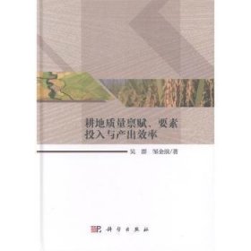 耕地质量禀赋、要素投入与产出效率