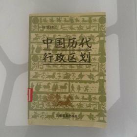 中国历代行政区划