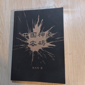 中国神话密码（2021）