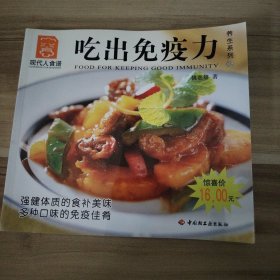 现代人食谱：吃出免疫力