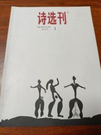 诗选刊(2019，1)