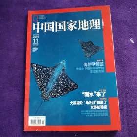 中国国家地理2014年11月