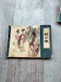 封三娘，连环画