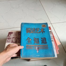 说话艺术全知道