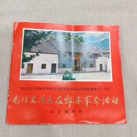 毛泽东同志在酃县革命活动  纪念地画册