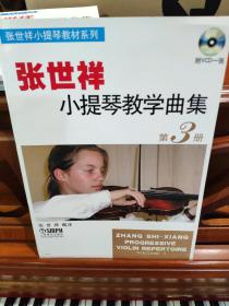 张世祥小提琴教材系列：张世祥小提琴教学曲集3