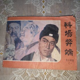 连环画：科场弊端（包公审案之一）