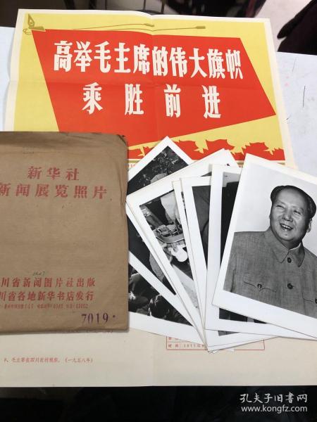 黑白老照片毛主席照片：新华社新闻展览照片《高举毛主席伟大旗帜乘胜前进》12张全，编号1409，内含12张黑白照片和1张照片说明及1张1977年宣传画，包老包真