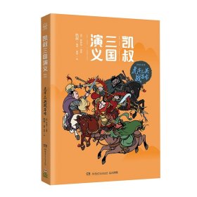 凯叔三国演义·虎牢三英战吕布